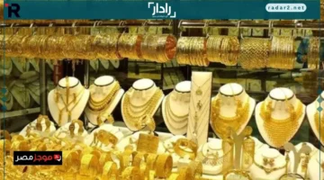 عيار 21 يشهد تراجعاً مفاجئاً بأسعار الذهب في مصر الأحد 26 أكتوبر 2025